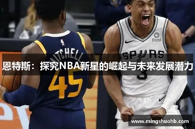 恩特斯：探究NBA新星的崛起与未来发展潜力