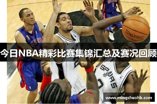 今日NBA精彩比赛集锦汇总及赛况回顾