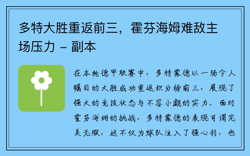 多特大胜重返前三，霍芬海姆难敌主场压力 - 副本