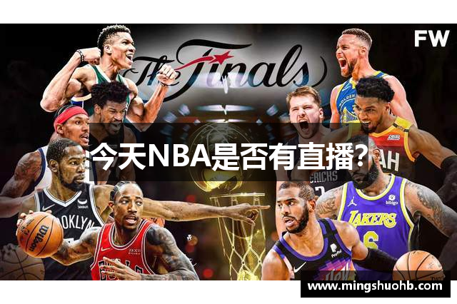 今天NBA是否有直播？