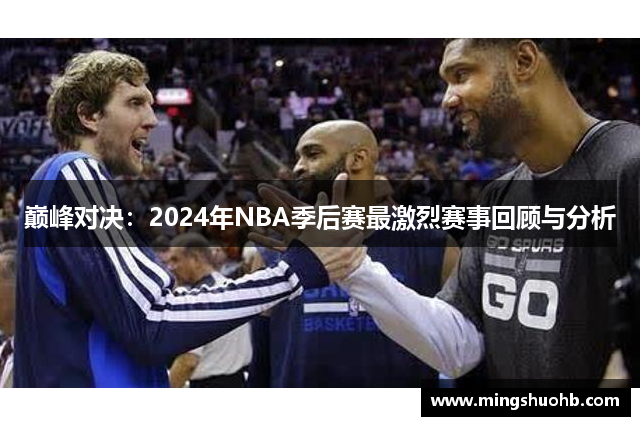 巅峰对决：2024年NBA季后赛最激烈赛事回顾与分析