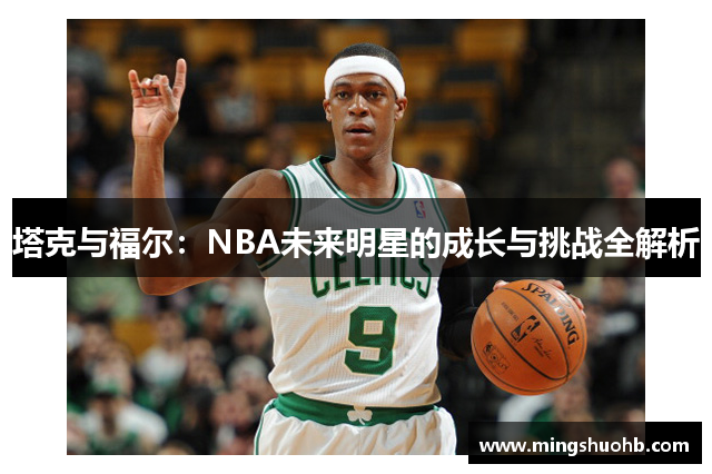 塔克与福尔：NBA未来明星的成长与挑战全解析