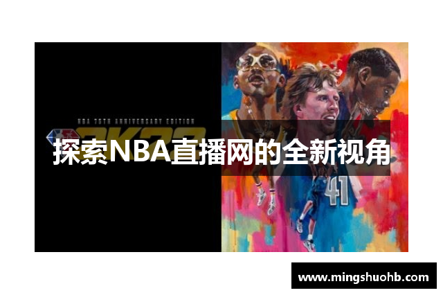 探索NBA直播网的全新视角