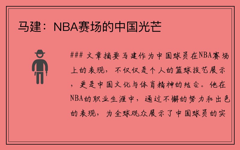 马建：NBA赛场的中国光芒