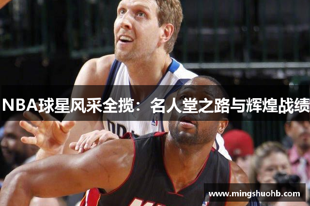 NBA球星风采全揽：名人堂之路与辉煌战绩