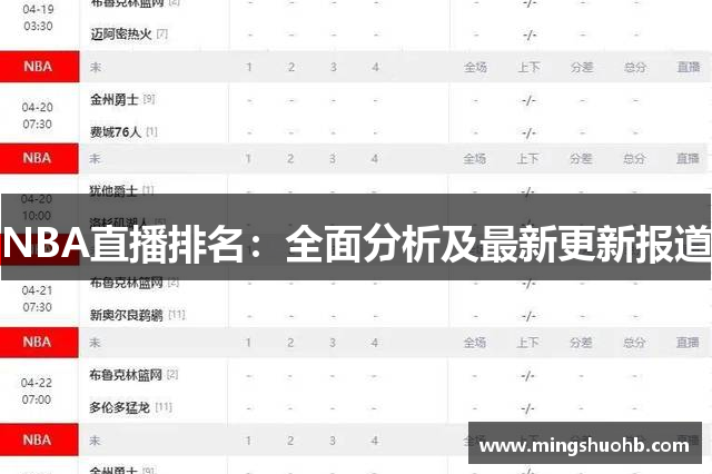 NBA直播排名：全面分析及最新更新报道
