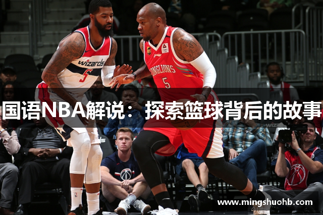 国语NBA解说：探索篮球背后的故事