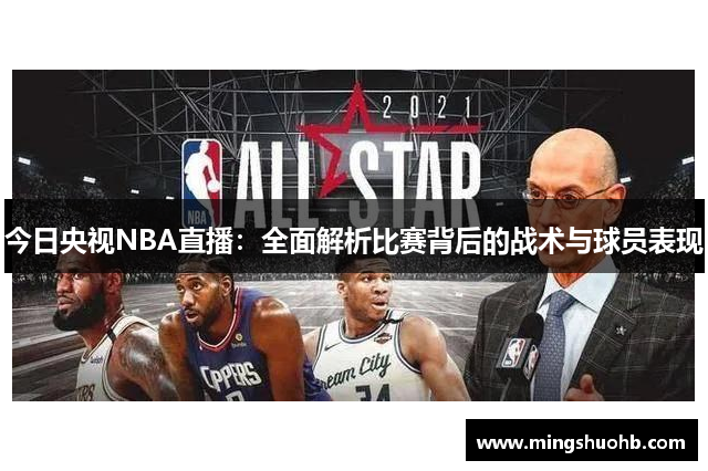 今日央视NBA直播：全面解析比赛背后的战术与球员表现