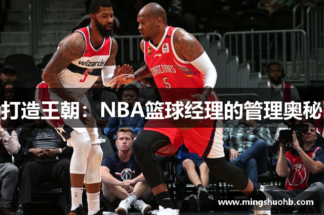 打造王朝：NBA篮球经理的管理奥秘