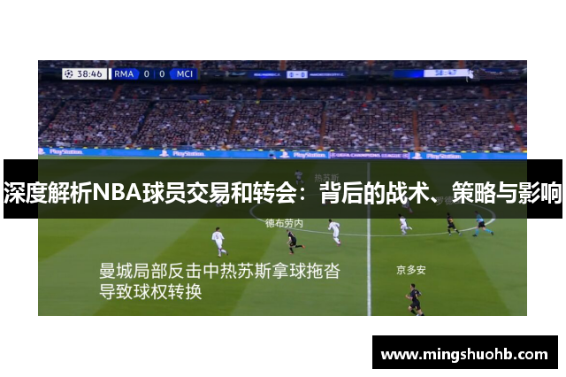 深度解析NBA球员交易和转会：背后的战术、策略与影响